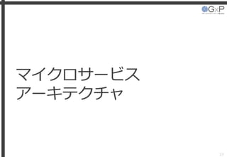 マイクロサービス
アーキテクチャ
37
 