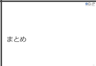 まとめ
51
 