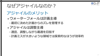 なぜアジャイルなのか？
アジャイルのメリット
• ウォーターフォールは計画主導
»最初に決めた計画からのズレを管理する
• アジャイルは調整主導
»適宜、調整しながら最適を目指す
»計画ミスが大きいような領域では探索的なほうが効率的
17
 