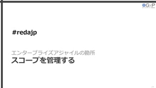 #redajp
エンタープライズアジャイルの勘所
スコープを管理する
24
 