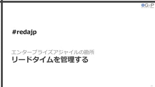 #redajp
エンタープライズアジャイルの勘所
リードタイムを管理する
38
 