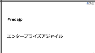 #redajp
エンタープライズアジャイル
3
 