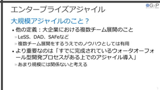 エンタープライズアジャイル
大規模アジャイルのこと？
• 他の定義：大企業における複数チーム展開のこと
»LeSS、DAD、SAFeなど
»複数チーム展開をするうえでのノウハウとしては有用
• より重要なのは「すでに完成されているウォータオーフォ
ール型開発プロセスがある上でのアジャイル導入」
»あまり規模には関係ないと考える
5
 