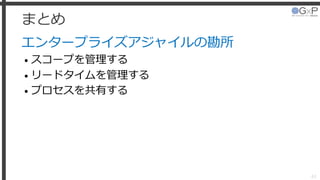 まとめ
エンタープライズアジャイルの勘所
• スコープを管理する
• リードタイムを管理する
• プロセスを共有する
61
 