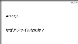 #redajp
なぜアジャイルなのか？
7
 