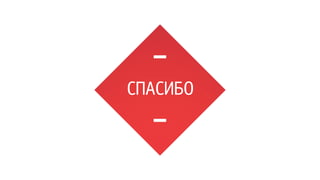 СПАСИБО 
 