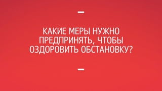 КАКИЕ МЕРЫ НУЖНО 
ПРЕДПРИНЯТЬ, ЧТОБЫ 
ОЗДОРОВИТЬ ОБСТАНОВКУ? 
 