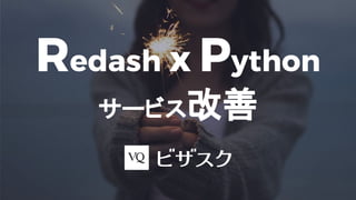 Redash x Python
サービス改善
 