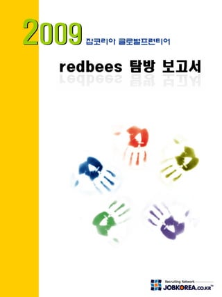 20092009
redbees 탐방 보고서
잡코리아 글로벌프런티어
 