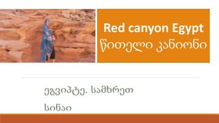 ეგვიპტე. სამხრეთ
სინაი
Red canyon Egypt
წითელი კანიონი
 