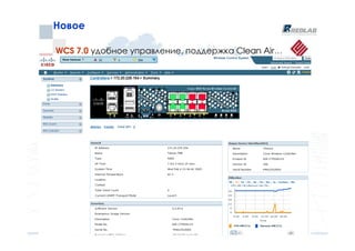 Новое

WCS 7.0 удобное управление, поддержка Clean Air…
 