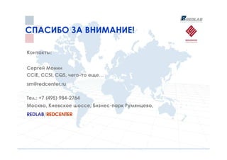 СПАСИБО ЗА ВНИМАНИЕ!

Контакты:


Сергей Монин
CCIE, CCSI, CQS, чего-то еще…
sm@redcenter.ru

Тел.: +7 (495) 984-2764
Москва, Киевское шоссе, Бизнес-парк Румянцево,
REDLAB/REDCENTER
 