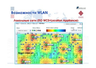 Возможности WLAN

 Локальные сети (ПО WCS+Location Appliance):




    ПЛАН ОФИСА
 
