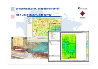 Принципы радиопланирования сетей
Принципы радиопланирования сетей

 Non-Cisco утилиты site survey
 