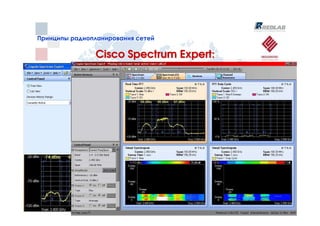 Принципы радиопланирования сетей
Принципы радиопланирования сетей

               Cisco Spectrum Expert:
 