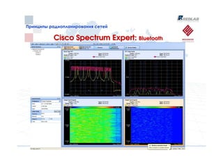 Принципы радиопланирования сетей
Принципы радиопланирования сетей

          Cisco Spectrum Expert: Bluetooth
 