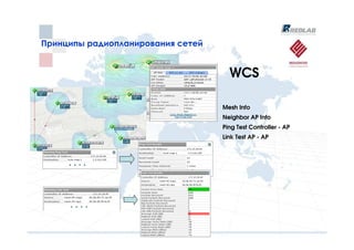Принципы радиопланирования сетей
Принципы радиопланирования сетей


                                     WCS

                                   Mesh Info
                                   Neighbor AP Info
                                   Ping Test Controller - AP
                                   Link Test AP - AP
 