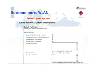 Безопасность WLAN
          Мониторинг врагов:
   Далее может следовать трассировка:
 