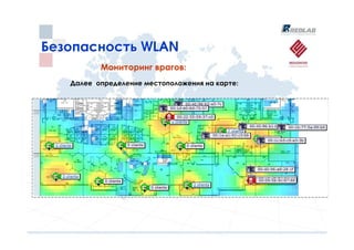 Безопасность WLAN
          Мониторинг врагов:
   Далее определение местоположения на карте:
 