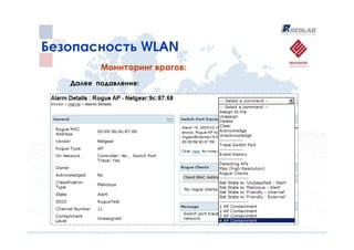 Безопасность WLAN
          Мониторинг врагов:
   Далее подавление:
 