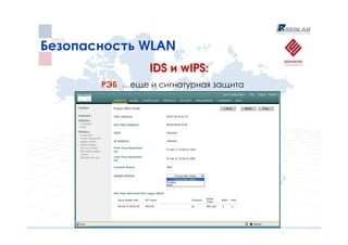 Безопасность WLAN
                IDS и wIPS:
       РЭБ …еще и сигнатурная защита
 