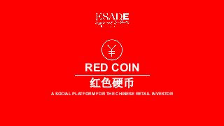 红色硬币
A SOCIAL PLATFORM FOR THE CHINESE RETAIL INVESTOR
RED COIN
 