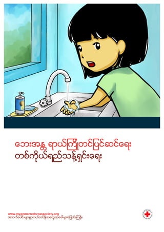 Redcross comic hygiene_myanmar