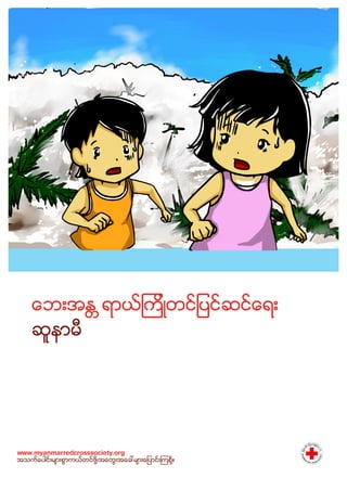 Redcross comic tsunami_myanmar