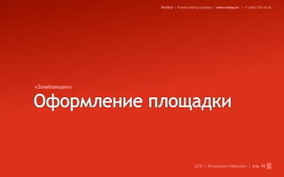 Redday | Events leading company | www.redday.ec | +7 (495) 792-40-35




«Зомбоящик»




                                  ДТВ | Вечеринка Halloween | стр. 10
 
