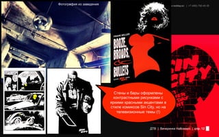 Фотография из заведения          Redday | Events leading company | www.redday.ec | +7 (495) 792-40-35




                            Стены и бары оформлены
                           контрастными рисунками с
                          яркими красными акцентами в
                          стиле комиксов Sin City, но на
                             телевизионные темы (!)



                                                     ДТВ | Вечеринка Halloween | стр. 12
 