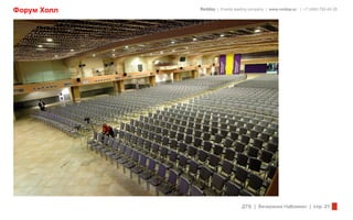 Форум Холл   Redday | Events leading company | www.redday.ec | +7 (495) 792-40-35




                                 ДТВ | Вечеринка Halloween | стр. 21
 