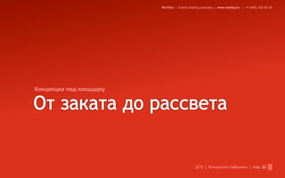 Redday | Events leading company | www.redday.ec | +7 (495) 792-40-35




Концепция под площадку




                                             ДТВ | Вечеринка Halloween | стр. 22
 