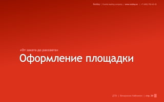 Redday | Events leading company | www.redday.ec | +7 (495) 792-40-35




«От заката до рассвета»




                                              ДТВ | Вечеринка Halloween | стр. 24
 