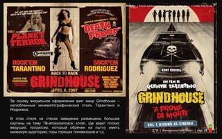 Redday | Events leading company | www.redday.ec | +7 (495) 792-40-35




За основу визуальное оформления взят жанр Grindhouse –
излюбленный кинематографический стиль Тарантино и
Родригеса.

В этом стиле на стенах заведения размещены большие
картины на тему ТВ-апокалипсиса: котел, где варят плохих
ведущих; продюсер, который обречен на пытку иметь
                                                                               ДТВ | Вечеринка Halloween | стр. 25
мизерную аудиторию; горы горящих телевизоров и т.д.
 