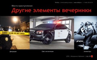 Redday | Events leading company | www.redday.ec | +7 (495) 792-40-35


  Место преступления

  Другие элементы вечеринки




Декорации              Свет, инсталляции                                                       Аниматоры


                                                               ДТВ | Вечеринка Halloween | стр. 34
 