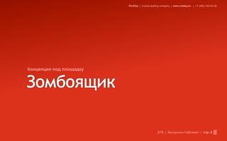 Redday | Events leading company | www.redday.ec | +7 (495) 792-40-35




Концепция под площадку




                                               ДТВ | Вечеринка Halloween | стр. 8
 