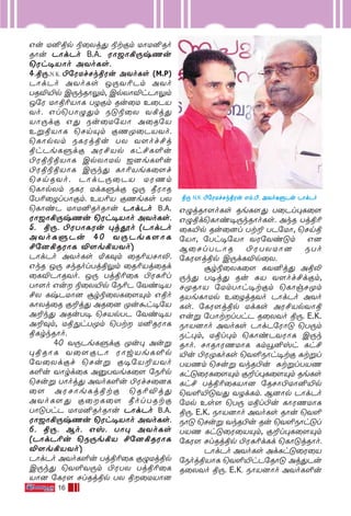 16
Gu U≤ßp ®˚Xj’ ®tœm UÙU≤Ro
RÙu PÙdPo B.A. WÙ_Ù°⁄xQu
˘Wh•VÙo AYoLs.
4.ß⁄.N.K. ©˙WUfNkßWu AYoLs (M.P)
PÙdPo AYoLs J⁄Y¨Pm AYo
TRÆ´p C⁄kRÙ¤m, CpXÙÆhPÙ¤m
J˙W UÙß¨VÙL TZœm Ru˚U E˚PV
Yo. Gl˘TÙ›’m S”®˚X Y°j’
VÙ⁄dœ G’ Su˚U˙VÙ A˚R˙V
EﬂßVÙL ˘NnŸm œQÿ˚PVYo.
˘LÙpXm SLWjßu TX Y[of£j
ßhPeLﬁdœ AW£Vp Lh£L∞u
©Wß®ßVÙL CpXÙUp _]eL∞u
©Wß®ßVÙL C⁄k’ LÙ¨VeL˚[f
˘NnRYo. PÙdP⁄˚PV UWQm
˘LÙpXm SLW UdLﬁdœ J⁄ æWÙR
˙T¨˚ZlTÙœm. EV¨V œQeLs TX
˘LÙiP UÙU≤RoRÙu PÙdPo B.A.
WÙ_Ù°⁄xQu ˘Wh•VÙo AYoLs.
5. ß⁄. ©WTÙLWu ◊jÁo (PÙdPo
AYoLﬁPu 40 Y⁄PeL[ÙL
£˙]°RWÙL Æ[e°VYo)
PÙdPo AYoLs ™L‹m ˚R¨VNÙ≠.
GkR J⁄ NkRolTjß¤m ˚R¨Vj˚Rd
˚LÆPÙRYo. J⁄ Tjß¨˚L ©W—¨l
TÙ[o Gu ®˚X´p ˙S¨P ˙Yi•V
£X LxPUÙ] „r®˚XL˚[Ÿm Gßo
LÙXj˚R œ±j’ AR˚] ÿu·h•˙V
A±k’ ARuT• ˘NVpTP ˙Yi•V
A±‹m, Uß÷hTÿm ˘Tt U≤RWÙL
ßLrkRÙo.
40 Y⁄PeLﬁdœ ÿu◊ Auﬂ
◊ßRÙL Y˚[œPÙ WÙwVeL∞p
˙Y˚Xdœf ˘Nuﬂ œ•˙V±VYo
L∞u YÙrd˚L A‡TYeL˚[ ˙S¨p
˘Nuﬂ TÙoj’ AYoL∞u ©WfN˚]L
˚[ AWNÙeLjßtœ ˘R¨Æj’
AYoL[’ œ˚L˚[ æolTRtœ
TÙ”ThP UÙU≤RoRÙu PÙdPo B.A.
WÙ_Ù°⁄xQu ˘Wh•VÙo AYoLs.
6. ß⁄. Bo. Gv. TÙ◊ AYoLs
(PÙdP¨u ˘S⁄e°V £˙]°RWÙL
Æ[e°VYo)
PÙdPo AYoL∞u Tjß¨˚L œ›Ujßp
C⁄k’ ˘Y∞Y⁄m ©WTX Tjß¨˚L
VÙ] ˙LW[ NlRjßp TX ß˚UVÙ]
G›jRÙ[oLs ReL[’ T˚Pl◊L˚[
G›ßd˘LÙi•⁄kRÙoLs. AkR Tjß¨
˚L´p Ru˚]l Tt± TP˙UÙ, ˘Nnß
˙VÙ, ˙Th•˙VÙ YW˙Yi”m G]
B˚NlTPÙR ©WTXUÙ] STo
˙LW[jßp C⁄dLÆp˚X.
„r®˚XL˚[ LY≤j’ Aß≠
⁄k’ T•j’ Ru —V Y[of£dœm,
NÿRÙV ˙UmTÙh•tœm ˘LÙgNÿm
RVeLÙUp E˚ZjRYo PÙdPo AYo
Ls. ˙LW[jßp UdLs AW£VpYÙß
Guﬂ ˙TÙtlThP R˚XYo ß⁄. E.K.
SÙV]Ùo AYoLs PÙdP˙WÙ” ˘T⁄m
Sh◊m, Ußl◊m ˘LÙiPYWÙL C⁄k
RÙo. NÙRÙWQUÙL LmÎ≤vh Lh£
´u ©WÿLoLs ˘Y∞SÙh•tœ —tﬂl
TVQm ˘Nuﬂ YkR©u —tﬂlTVQ
Lh”˚WL˚[Ÿm œ±l◊L˚[Ÿm ReLs
Lh£ Tjß¨˚LVÙ] ˙RNÙ©UÙ≤´p
˘Y∞´”Y’ YZdLm. B]Ùp PÙdPo
˙Up Es[ ˘T⁄ Ußl©u LÙWQUÙL
ß⁄. E.K. SÙV]Ùo AYoLs RÙu ˘Y∞
SÙ” ˘Nuﬂ YkR©u Ru ˘Y∞SÙh”l
TVQ Lh”˚W˚VŸm, œ±l◊L˚[Ÿm
˙LW[ NlRjßp ©W—¨dLd ˘LÙ”jRÙo.
PÙdPo AYoLs AdLh”˚W˚V
˙SojßVÙL ˘Y∞´hP˙RÙ” Aj’Pu
R˚XYo ß⁄. E.K. SÙV]Ùo AYoL∞u
ß⁄ N.K ©˙W-Uf-Nk-ß-Wu Gm.©. AYo-L-ﬁ-Pu PÙd-Po
 