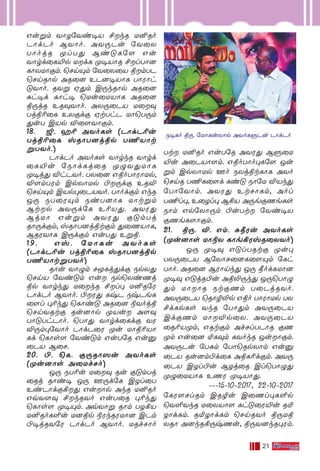 21
Guﬂm YÙZ˙Yi•V £kR U≤Ro
PÙdPo BYÙo. AY⁄Pu ˙Y˚X
TÙojR ÿlT’ Bi”L˙[ Gu
YÙrd˚L´p UdL ÿ•VÙR £lTÙ]
LÙXUÙœm. ˘NnŸm ˙Y˚X˚V ßmTP
˘NnRÙp AR˚] EP]•VÙL TÙWÙh
”YÙo. RYﬂ H’m C⁄kRÙp AR˚]
—h•d LÙh• ˘Uu˚UVÙL AR˚]
ß⁄jR ER‹YÙo. AX⁄˚PV U˚‹
Tjß¨˚L EXœdœ HtThP UÙ˘T⁄m
’uT CVp Æ˚[YÙœm.
18. ¥. a¨ AYoLs (PÙdP¨u
Tjß¨˚L vRÙT]jßp T¶VÙt
ﬂTYo.)
PÙdPo AYoLs YÙrkR YÙrd
˚L´u ˙SÙdLj˚R ÿ›Y’UÙL
ÿ•j’ ÆhPYo. TX˚] GßoTÙWÙUp,
Æ[mTWm CpXÙUp ©⁄dœ ERÆ
˘NnŸm CVp◊˚PVYo. TÙodœm GkR
J⁄ ST˚WŸm SiT]ÙL UÙtﬂm
Btp AY⁄d˙L E¨V’. AYW’
BjUÙ Guﬂm AYW’ œ”mTj
RÙ⁄dœm, vRÙT]jßtœm ’˚QVÙL,
BRWYÙL C⁄dœm GuT’ Eﬂß.
19. Gv. ˙UÙLu AYoLs
(PÙdP¨u Tjß¨˚L vRÙT]jßp
T¶VÙtﬂTYo)
RÙu YÙ›m NÍLj’dœ SpX’
˘NnV ˙Yi”m Gu Sp˘XiQj
ßp YÙrk’ U˚kR £l◊ U≤R˙W
PÙdPo BYÙo. ©W’ LxP SxPeL
˚[l ◊¨k’ ˘LÙi” AR˚] ®Yojß
˘NnYRtœ Ru]Ùp ÿVu A[‹
TÙ”ThPÙo. ˘TÙ’ YÙrd˚Ldœ YW
Æ⁄m◊˙YÙo PÙdP˚W ÿu UÙß¨VÙ
Ld ˘LÙs[ ˙Yi”m GuT˙R Gu‡
˚PV B˚N.
20. ©. ˘L. œ⁄RÙ^u AYoLs
(ÿu]Ùs A˚UfNo)
J⁄ ST¨u U˚‹ Ru œ”mTj
˚Rj RÙi• J⁄ F⁄d˙L CZl˚T
EiPÙdœ°’ GuÙp AkR U≤Ro
GqY[‹ £kRYo GuT˚R ◊¨k’
˘LÙs[ ÿ•Ÿm. AqYÙﬂ RÙm TZ°V
U≤RoL∞u U]ßp ®WkRWUÙ] CPm
©•jRY˙W PÙdPo BYÙo. URfNÙo
Tt U≤Ro GuT˙R AYW’ Bﬁ˚U
´u A˚PVÙ[m. GßoTÙo◊L˙[ Ju
ﬂm CpXÙUp Fo SXjßtLÙL AYo
˘NnR T¶L˚[d Li” SÙ˙U ÆVk’
˙TÙ˙YÙm. AYW’ EtNÙLm, Aol
T¶l◊, E˚Zl◊ B°V A⁄eœQeLs
SÙm Gp˙XÙ⁄m ©uTt ˙Yi•V
œQeL[Ùœm.
21. ß⁄. Æ. Gm. —æWu AYoLs
(ÿu]Ùs UÙ®X LÙe°WvR˚XYo)
J⁄ ÿ•‹ G”lTRtœ ÿu◊
TX⁄˚PV B˙XÙN˚]L˚[Ÿm ˙Lh
TÙo. AR˚] BWÙnk’ J⁄ æodLUÙ]
ÿ•‹ G”jR©u Aß≠⁄k’ J⁄˘TÙ›
’m UÙÙR StœQm T˚PjRYo.
AY⁄˚PV ˘RÙØ≠p Gßo TÙWÙUp TX
£dLpLs YkR ˙TÙ’m AY⁄˚PV
CdœQm UÙÆp˚X. AY⁄˚PV
˚R¨Vÿm, GRtœm AfNlTPÙR œQ
ÿm Gu˚] ™L‹m LYokR JuÙœm.
AY⁄Pu ˙T—m ˙TÙ˘RpXÙm Gu‡
˚PV Ru]m©d˚L AßL¨dœm. AY⁄
˚PV CZl©u BZj˚R Cl˘TÙ›’
ÿ›˚UVÙL EQW ÿ•VÙ’.
-˛-˛-˛15-˛10-˛2017, 22-˛10-˛2017
˙LW-[-Nl-Rm CR-Øu C˚Ql-◊-L-∞p
˘Y∞-YkR U˚X-VÙ[ Lh-”-˚W-´u R™-
ZÙd-Lm. R™-ZÙd-Lm ˘Nn-R-Yo ß⁄-Uß
XRÙ A]k-R-°-⁄x-Qu, ß⁄-Y-]k-R-◊-Wm.
S•-Lo ß⁄.- ˙UÙLuXÙp AYo-L-ﬁ-Pu PÙd-Po
 