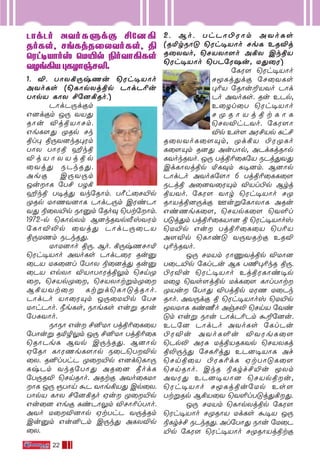 22
PÙdPo AYo-L-ﬁdœ £˙]-°-PÙdPo AYo-L-ﬁdœ £˙]-°-PÙdPo AYo-L-ﬁdœ £˙]-°-PÙdPo AYo-L-ﬁdœ £˙]-°-PÙdPo AYo-L-ﬁdœ £˙]-°-
RoLs, NeLjR˚XYo-Ls, ßRoLs, NeLjR˚XYo-Ls, ßRoLs, NeLjR˚XYo-Ls, ßRoLs, NeLjR˚XYo-Ls, ßRoLs, NeLjR˚XYo-Ls, ß
˘Wh-•-VÙov ˘U´p ®o-YÙ-°-Ls˘Wh-•-VÙov ˘U´p ®o-YÙ-°-Ls˘Wh-•-VÙov ˘U´p ®o-YÙ-°-Ls˘Wh-•-VÙov ˘U´p ®o-YÙ-°-Ls˘Wh-•-VÙov ˘U´p ®o-YÙ-°-Ls
YZe-°V ◊L-ZÙg-N≠.YZe-°V ◊L-ZÙg-N≠.YZe-°V ◊L-ZÙg-N≠.YZe-°V ◊L-ZÙg-N≠.YZe-°V ◊L-ZÙg-N≠.
1. Æ. TÙX°⁄xQu ˘Wh•VÙo
AYoLs (˘LÙpXjßp PÙdP¨u
TÙpV LÙX £˙]°Ro.)
PÙdP⁄dœm
G]dœm J⁄ YV’
RÙu ÆjßVÙNm.
GeL[’ ÿRp Nk
ßl◊ ß⁄Y]kR◊Wm
TÙX TÙWß ∂kß
Æ j V Ù X V j ß p
˚Yj’ SPkR’.
Aeœ C⁄Y⁄m
JuÙL ˙T£ TZ°
∂kß T•j’ Yk˙RÙm. T√h˚N´p
ÿRp UÙQY]ÙL PÙdP⁄m CWiPÙ
Y’ ®˚X´p SÙ‡m ˙Ro‹ ˘Tt˙Ùm.
1972˛p ˘LÙpXm B]kRYpƒvYWm
˙LÙÆ≠p ˚Yj’ PÙdP⁄˚PV
ß⁄UQm SPkR’.
UÙU]Ùo ß⁄. Bo. °⁄xQNÙ™
˘Wh•VÙo AYoLs PÙdP˚W Ru‡
˚PV UL˚]l ˙TÙX ®˚]j’ Ru‡
˚PV GpXÙ ÆVÙTÙWjß¤m ˘Nnÿ
˚, ˘NVpÿ˚, ˘NVXÙtﬂmÿ˚
B°VYt˚ Ltﬂd˘LÙ”jRÙo.
PÙdPo VÙ˚WŸm J⁄˚U´p ˙TN
UÙhPÙo. øeLs, SÙeLs Guﬂ RÙu
˙T—YÙo.
SÙSÙ Gu £≤UÙ Tjß¨˚L˚V
˙TÙuﬂ R™Ø¤m J⁄ £≤UÙ Tjß¨˚L
˘RÙPeL BYp C⁄kR’. B]Ùp
H˙RÙ LÙWQeL[Ùp S˚P˘TÆp
˚X. R≤lThP ÿ˚´p G]d˘LÙ⁄
LxPm YkR˙TÙ’ AR˚] æodL
˙T⁄RÆ ˘NnRÙo. ARtœ AYo˚LUÙ
ÙL J⁄ ÏTÙn ·P YÙe°V’ Cp˚X.
TÙpV LÙX £˙]°Ro Hu ÿ˚´p
Gu˚] Geœ LiPÙ¤m ÆNÙ¨lTÙo.
AYo U˚Æ]Ùp HtThP Y⁄jRm
Cu‡m Gu≤Pm C⁄k’ ALXÆp
˚X.
2. Bo. ThPÙ©WÙm AYoLs
(R™rSÙ” ˘Wh•VÙo NeL ERÆj
R˚XYo, ˘NVXÙ[o A°X CkßV
˘Wh•VÙo ˘TP˙W`u, U’˚W)
˙LW[ ˘Wh•VÙo
NÍLj’dœ ˙N˚YLs
◊¨V ˙RÙu±VYo PÙd
Po AYoLs. Ru EPp,
E˚Zl˚T ˘Wh•VÙo
N ÿ R Ù V j ß t L Ù L
˘NXÆhPYo. ˙LW[Ù
Æp Es[ AW£Vp Lh£
R˚XYoL˚[Ÿm, ÿd°V ©WÿLo
L˚[Ÿm R]’ AuTÙp, APdLjRÙp
LYokRYo. J⁄ Tjß¨˚L˙V SPj’Y’
CdLÙXjßp ™L‹m L•]m. B]Ùp
PÙdPo AYoL˙[Ù 6 Tjß¨˚LL˚[
SPjß A˚]Y˚WŸm ÆVl©p Brj
ßVYo. ˙LW[ YÙr ˘Wh•VÙo Nÿ
RÙVjß]⁄dœ Fuﬂ˙LÙXÙL ARu
GiQeL˚[, ˘NVpL˚[ ˘Y∞l
T”j’m Tjß¨˚LVÙ] ß ˘Wh•VÙov
˘U´p Gu Tjß¨˚L˚V ˘T¨V
A[Æp ˘LÙi” Y⁄YRtœ ERÆ
◊¨kRYo.
J⁄ NUVm WÙ‘Yjßp ÆUÙ]
T˚P´p ˙Ll-Pu BL T¶◊¨kR ß⁄.
©WÆu ˘Wh•VÙo EjßWLÙi•p
U˚Z ˘Ys[jßp UdL˚[ LÙlTÙt
ÿVu ˙TÙ’ ÆTjßp UWQ U˚Pk
RÙo. AY⁄dœ ß ˘Wh•VÙov ˘U´p
ÍXUÙL LiΩo AgN≠ ˘NnV ˙Yi
”m Guﬂ SÙu PÙdP¨Pm ·±˙]u.
EP˙] PÙdPo AYoLs ˙LlPu
©WÆu AYoL∞u ÆYWeL˚[
˘Pp≠ AW— UjßVRL-Yp ˘NVXLj
ß≠⁄k’ ˙NL¨j’ EP]•VÙL Af
˘Nnß˚V ©W—¨dL HtTÙ”L˚[
˘NnRÙo. CkR ®Lrf£´u ÍXm
AYW’ EP]•VÙ] ˘NVpßu,
˘Wh•VÙo NÍLjßu˙Up Es[
TtﬂRp B°V˚Y ˘Y∞lT”j’°’.
J⁄ NUVm ˘LÙpXjßp ˙LW[
˘Wh•VÙo NÿRÙV UdLs ·•V J⁄
®Lrf£ SPkR’. Al˙TÙ’ SÙu ˙U˚P
´p ˙LW[ ˘Wh•VÙo NÿRÙVjßtœ
 