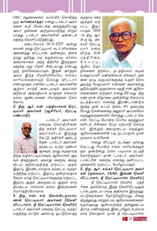 23
OBC N¤˚LL˚[ YÙe°d ˘LÙ”jR
J⁄ LÙoQLojRÙ Guﬂ PÙdPo AYo
L˚[ ·± ˙U˚Pdœ A˚ZjR˙TÙ’
AYo Ru˚] A±ÿLlT”jR Æ⁄m
TÙR’ PÙdPo AYoL∞u Ru]Pd
Lj˚R ˘Y∞lT”jßV’.
L˚P£VÙL 19˛9˛2017 Auﬂ
LÙXu SU’ ˘Wh•VÙo —Po Æ[d˚L
A˚Qj’ ÆhPÙu. Au˚V ß]m
SU’ ∂k’ UR YZdLlT• UÙ[V
AmUÙYÙ˚N. AkR ßß´p CkRYo
Lﬁdœ Uﬂ ©Æ °˚PVÙ’ GuT’
J⁄ Sm©d˚LVÙœm. CRu AojRm
AYo CkR ©Æ´˙X˙V GpXÙ
LÙ¨VeL˚[Ÿm ˘Nn’ ÆhPÙo
GuTRÙœm. G]˙Y PÙdPo AYoL∞u
BjUÙ NÙkß A˚PV‹m AYoLs
œ”mTm A˚UßVÙL YÙZ‹m GpXÙm
YpX BiPY˚] ©WÙjR˚] ˘Nn
˙YÙm.
3. ß⁄. Bo. Gu. Tj-ß-WÙ-N-Xm ˘Wh-
•-VÙo AYo-Ls (B-£-¨-Vo, ˘Wh•
Ti-TÙ”)
PÙd-Po AYo-Ls
U˚‹ ˘Nn-ß-´˚]
ß⁄ Ne-Lo ˘Wh-•-VÙo
AYo-L-∞-Pm C⁄k’
˙Lh” Aßof£ A˚P-k
˙Ru. PÙd-Po AYoLs
Sm-˚PV Et Si-To
BL-‹m, SU’ Nÿ-RÙ-Vj-
ßtœ YØ-LÙh-•-VÙ-L-‹m, B˙XÙ-N-Lo BL-
‹m ßLrk-R-Yo. AY-W’ U˚‹ AY-⁄-
˚PV œ”m-Tj-ß-tœ HtThP ÿRp
CZl◊. CWi-PÙ-Y-RÙL Sm-˚PV Nÿ-RÙ-
Vj-ßtœ Ht-ThP CZl-◊. Íu-Ù-Y-RÙL
˙LW[ YÙr ˘Wh-•-VÙo-L-ﬁdœ Ht-ThP
CZl◊ Bœm. AY-⁄-˚PV BjUÙ NÙk
ßV˚PV Gp-XÙm YpX C˚-Y˚]
©WÙojßl˙TÙUÙL.
4. ß⁄. Gv. Gm. ˘Ye-°-P-SÙ-WÙ-V-
Qu ˘Wh-•-VÙo AYo-Ls (˘Y-∞-
´h-PÙ-[o, ß ˘Wh-•-VÙov ˘U´p)
PÙd-Po AYo-Ls U˚‹ ˘Wh• Nÿ-RÙ-
Vj-ßtœ Uh-”m Ap-XÙR Jh-”-˘UÙjR
Nÿ-RÙV Ud-L-
ﬁd-œm Ht-
ThP CZl-
TÙ-œm. 1982-
˛p ß⁄. Bo.
° ⁄ x - Q -
NÙ™ ˘Wh-•-
VÙo U˚-
Ætœ ©u
Tj-ß-¨-˚L,
˙ N Ù l ◊ ,
B°V ˘RÙ
Øp-L˚[ ßm-TP SPj-ß-V-Yo. L•]
E˚Zl-TÙ-∞. U≤R˙]Vm ™d-L-Yo. Ru
˚] SÙ• Y⁄-T-Yo-L-ﬁdœ ERÆ ˘Nn-
’-YkR ˙T⁄-T-LÙ-¨. Gu˚] AYo-L-[’
œ”m-Tj-ßp J⁄-Y-]ÙL L⁄ß Gu B˙XÙ-
N-˚]-L˚[ Ht--Yo. G]’ 80-˛-Y’ ß⁄-
UQ SÙs ÆZÙ˚Y ÿu-®uﬂ £l-TÙL
SPj-ß-V-Yo. G]dœ CWi-PÙi-”-L-
ﬁdœ ÿu EPp ®˚X ∫o œ˚Xk-R
˙TÙ’ ˘Nu-˚]dœ A‡l© Al-Tp˙XÙ
U⁄j-’-Y-U-˚]-´p ˙Noj’ PÙd-Po ˘L.-
Gu. ˘Wh• ˙TÙu ˘T¨V U⁄j-’-Yo-
L-∞-Pm £°f˚N ˘T Ht-TÙ” ˘Nn-R-
Yo. Cu-ﬂm AY-⁄-˚PV U⁄j-’Y
B˙XÙ-N-˚]-L-∞u T• SPl-T-RÙp SÙu
SX-UÙL Es-˙[u.
G]’ ≈h-•p SPd-œm Sp-X’
˘Lh-P’ ˙TÙu GpX LÙ¨-Ve-L-ﬁd-
œm ÿu-®uﬂ SpX T•VÙL SPjß
˘LÙ”j-R-Yo RÙu PÙd-Po AYo-Ls.
PÙd-P-¨u U˚‹ G]dœ R≤l-ThP
ÿ˚-´p HtThP ˙T¨-Zl-TÙ-œm.
5. ß⁄. Bo. NeLo ˘Wh•VÙo AYo
Ls (R˚XYo, AKRF, C˚Q ˘Y∞
¬hPÙ[o, ß ˘Wh•VÙov ˘U´p)
ß ˘Wh•VÙov ˘U´p Tjß
¨˚L Jq˘YÙ⁄ CRr ˘Y∞¬h•¤m
PÙdP⁄˚PV Teœ AßLUÙL C⁄kR’.
Lh”˚WL˚[ ˙Rok˘R”lT’, ©˚Z
ß⁄j’Y’ Utﬂm TX B˙XÙN˚]L˚[
YZeœY’ B°VYt˚ Ru‡˚PV
æWÙR T¶Lﬁdœ C˚P´¤m EtNÙL
UÙL ˘NnRYo. SÙu ß ˘Wh•VÙov
 