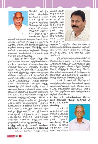 24
˘U´p NmTkR
UÙL A•dL•
PÙdP˚W LÙQ
P Ù d P ⁄ ˚ P V
A ¤ Y X L j ß t œ
˘NpY’ Gu YZd
LUÙL C⁄kR’.
Gj’˚] A¤Yp
Ls C⁄kRÙ¤m
G]dLÙL ˙SWm
J’d° Gu‡Pu E˚WVÙ”YÙo. SÙu
AY˚W Nk-ßd-œm ˘TÙ›’ TX AW-£-Vp,-
N-ÿ-RÙV ©W-ÿ-Lo-Ls AY-˙WÙ” C⁄l-T’
YZd-Lm. G]dœ Ußl◊ ˘LÙ”j’ AYo-
L-∞-Pm Gu-˚]-Ÿm A±-ÿ-Lm ˘Nn’
˚Yd-œm YZd-Lj˚R Gu-]Ùp J⁄
˙TÙ’m UdLÿ•-VÙ’.
J⁄ RP˚Y ˘RÙPok’ £X
SÙhL[ÙL AY˚W NkßdLÆp˚X.
PÙdPo AYoLs ˘RÙ˚X˙T£´p
Gu˚] ˘RÙPo◊ ˘LÙi” LÙWQj
˚Rd ˙LhPÙo. SÙu ˙RÙsTh˚P´p
£±V Y≠ C⁄d°’ AR]Ùp YWÿ•V
Æp˚X Gu˙u. PÙdP¨Pm ˘Nu»o
L[Ù? Guﬂ ˙LhPÙo. £±V Y≠RÙ˙]
RÙ˙] N¨VÙ°Æ”m Guﬂ Gi¶
SÙu ˙TÙLÆp˚X Gu˙u. Tj’,
Tß˚]k’ ®™PeLs LØj’ PÙdPo
AYoLs ˙SWÙL Gu˚]d LÙQ Yk’
ÆhPÙo. Gu≤Pm EP˙] ◊lT”e
Ls, PÙdP¨Pm ˙TÙ˙YÙm Guﬂ ·±
Gu˚] A˚Zj’f ˘Nuﬂ PÙdP¨Pm
£°h˚N ˘T ERÆ]Ùo. CqÆRm
SiToL∞p VÙ⁄d˙L‡m ’uTm
EiPÙ]Ùp AR˚]d L˚[V ÿ˚]
YÙo. AY˙W TÙoj’d ˘LÙs[h”m
Guﬂ C⁄dLUÙhPÙo. CeM]m
PÙdP⁄Pu Gu‡˚PV Sh◊ SLÿm
N˚RŸUÙL C⁄kR’. AY⁄˚PV
U˚˚Y Gu]Ùp Htﬂd˘LÙs[
ÿ•VÙUp Gu U]’ RÆd°’.
6. ß⁄. —˙Wx ˘Wh•VÙo AYoLs
(B£¨Vo, ß ˘Wh•VÙov ˘U´p)
PÙdPo AYoLs G]’ ˘NÙkR
Aj˚R ULu
˘ S ⁄ e ° V
E‹ £±V
Y V ß p
C⁄k˙R AY
˚ W l T t ±
A ± ˙ Y u .
SÙu Gk
RSÙh•t˙LÙ,
ÆZÙdLﬁd
˙LÙ ˙TÙn
Y k R Ù p
AR˚]l Tt±V ÆYWeL˚[Ÿm
◊˚LlTPe L˚[Ÿm AY⁄dœ A‡l©
˚Yl˙Tu. AYo AR˚]l TÙoj’
Æh” EP]• VÙL G]dœ Tßp
A∞lTÙo.
ß ˘Wh•VÙov ˘U´p Af£Pf
˘NnYRtLÙL Bœm ˘NX˚Y D”LhP
RÙWÙ[UÙL ®ßERÆ ˘LÙ”dœUÙﬂ Jq
˘YÙ⁄ NÿRÙV ˙U˚P´¤m ˙Yi”
˙LÙs Æ”jRÙo. ˙LW[YÙr ˘Wh•
C] UdLs A˚]Y⁄m ß ˘Wh•VÙov
˘U´≠u AeLjß]WÙL ˙Yi”m
Guﬂ Æ⁄lTm ˘LÙi•⁄kRÙo.
PÙdPo AYoLs ˘Wh•VÙo
NÍLjßtœ °˚PjR ˘TÙd°`m Bœm.
Al˘TÙd°`j˚R SÙm CZk’ Æh
˙PÙm. YÙ⁄eLs!! AY⁄˚PV TÙ˚R
˚V ©uTtﬂ˙YÙm. AYo ◊L˚Z EXLm
A±Vf ˘Nn˙YÙm.
7. ß⁄. Gm. ÿj’°⁄xQ ˘Wh•
VÙo AYoLs (ERÆ B£¨Vo ß
˘ W h • V Ù o v
˘U´p)
P Ù d P o
A Y o L ∞ P m
G]dœ 5 ApX’
6 Bi”L[ÙLj
RÙu TZdLm.
A[˙YÙ” ˙T—
TYo, BZUÙL
£kßlTYo. Gu
˚] AlTp˙XÙ
 