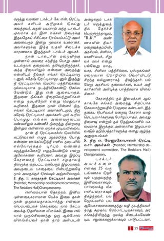 25
U⁄j’ YU˚] PÙdPo ˙L. Gu. ˘Wh•
AYo L∞Pm A±ÿLm ˘Nn’
˚YjRYo. ARu TV]Ùn AkR PÙdPo
ÍXUÙL Sm C] UdLs IY⁄dœ
CRV˙SÙn £°h˚N ˘NnVlTh” AYo
A˚]Y⁄m Cuﬂ SXUÙL Es[]o.
AYoLﬁdœ CkR ERÆ °˚PdL
LÙWQUÙL C⁄kRYo PÙdPo BYÙo.
SÙu PÙdP¨u U˚Ætœ
ÿu]Ùp AY˚W NkßjR ˙TÙ’ AYo
EPpSXd œ˚YÙp S≠‹t±⁄kRÙo.
AkR ®˚X´¤m Gu˚] A˚Zj’
Gu≤Pm øeLs NeLo ˘Wh•VÙ⁄
P‡m, —˙Wx ˘Wh•VÙ⁄P‡m C⁄k’
ß ˘Wh•VÙov ˘U´p Tjß¨˚L˚V
SpXT•VÙL SPjßd˘LÙi” ˘NpX
˙Yi”m. C’ Gu B˚NVÙœm.
CR˚] øeLs ®˚˙Ytﬂ≈oLs
Guﬂ Sm◊°˙u Guﬂ ˘U’YÙL
·±]Ùo. CR˚] SÙu ©u]o ß⁄.
NeLo ˘Wh•VÙo AYoL∞Pÿm, ß⁄
—˙Wx ˘Wh•VÙo AYoL∞Pÿm ·±V
˘TÙ›’ Ge-Ls A˚]Y⁄˚PV
LiL∞¤m LiΩo ®˚k’ ®u˚R
Cuﬂm Gu]Ùp UdL ÿ•VÆp˚X.
SÙu ß ˘Wh•VÙov ˘U´≠p
Lh”˚WLs G›R BWm©jR ˙TÙ’
Gu˚] FdLlT”jß G∞V S˚P´p
Gp˙XÙ⁄dœm ◊¨Ÿm YiQm
L⁄j’dL˙[Ù” G›R˙Yi”m Guﬂ
B˙XÙN˚] ·±VYo. AYW’ CZl◊
˙LW[YÙr ˘Wh•VÙo NÿRÙVj
ß]⁄dœ HtThP UÙ˘T⁄m CZlTÙœm.
AY⁄˚PV TÙ˚R˚V ©uTtﬂY˙R
SÙm AY⁄dœf ˘NnŸm AgN≠VÙœm.
8. ß⁄. B. WÙU-SÙ-Ru ˘Wh-•-VÙo AYo-Ls
(Member, Membership development committee,
The Reddiars Mail)Changanassery.
G∞-˚U-VÙ] ˙RÙtm, C≤V
◊u-]-˚L,-N-W-[-UÙ] ˙Tf— C˚Y RÙu
SÙu ÿR-XÙ-Y-RÙ-Ll-TÙoj’ Gu˚]
ÆVl-T˚PVf ˘Nn-R-˚Y. SÙm ˙Lh-T-
˚Ydœ ˘R∞-YÙ] Æ[d-Lm. C˚Y -Gp-
XÙm J⁄e-°-˚Qk’ J⁄ Bp-˙TÙp
Æ[e-°-V-Yo RÙu SÙm Au-◊-Pu
A˚Zd-œm PÙd-
Po. U⁄j-’-Yj-
ßp ˙Rof£
˘Tt±-⁄k-RÙ-¤m,
"R.K.'' Ai
QÙÆu ßºo
U˚-‹d-œl-©u,
AW-£Vp, £≤-UÙ,
UL-∞o-U-Xo, £ﬂ-
Yo UXo Guﬂ
Tp˙Yﬂ UÙR,
YÙW, £≤UÙ Tj-ß-¨d-˚L, ◊v-R-Le-Ls
U˚X-VÙ[ ˘UÙØ-´p ˘Y∞-´h”
£kR Yp¤]WÙ-Lj- ß-Lrk-RÙo. Tp-
˙Yﬂ AW-£-Vp R˚X-Yo-Ls, EVo Aß-
LÙ-¨-L-∞u Au-◊dœ TÙj-ß-W-UÙL Æ[e-
°-]Ùo.
˙LW-[j-ßp Sm C]Ud-Ls Be-
LÙe˙L Ne-Lm A˚Uj’ £l-TÙL
˘NVXÙt-ﬂ-Y-ßp ˘T⁄˚U Li-P-Yo. Cj-
R-˚LV ˘T¨-VYo U˚-‹- ˙L-W[Ù YÙr
˘Wh-•-VÙo-L-ﬁdœ ˙T¨-Zl-TÙ-œm. AYW’-
®-˚]‹ Gu-ﬂm Sm ˘Sg-Ne-L-∞p T—-
˚U-VÙL C⁄d-œm. Au-]Ù-¨u CZl-TÙp
YÙ”m œ”m-TjRÙo-L-ﬁdœ G]’ BrkR
A‡-RÙ-Te-Ls
9. ß⁄ G. ˙Y‘-˙LÙ-TÙ-Xu ˘Wh-•-
VÙo AYo-Ls (Member, Membership de-
velopment committee, The Reddiars Mail)
Changanassery.
P Ù d - P o
A Y o L ˚ [
G]dœ 25 Y⁄-
Pe-L-[ÙL ˘R¨-
Ÿm TZ-œ-Y-Rtœ
C≤-V-Y-WÙ-L-‹m,
TÙo-˚Ydœ ™L
G∞-V-Y-WÙ-L-‹m
ßLrk-R-Yo. TX
˙SWe-L-∞p TX
B˙XÙ-N-˚]-L-˚[-Rk’ YØ SPj-ß-V-Yo
SU’ Nÿ-RÙV ˙Um-TÙh-•t-LÙ-L-‹m, AW-
Ne-Lj-ß-≠-⁄k’ SUdœ °˚Pd-L-˙Yi-
•V N¤-˚L-L-ﬁd-LÙ-L‹m TÙ”-Th-P-Yo.
 