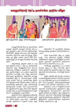 40
YV-Ìo-˙WÙ” ˘Wh• SXf-NeL œ”mT ÆZÙYV-Ìo-˙WÙ” ˘Wh• SXf-NeL œ”mT ÆZÙYV-Ìo-˙WÙ” ˘Wh• SXf-NeL œ”mT ÆZÙYV-Ìo-˙WÙ” ˘Wh• SXf-NeL œ”mT ÆZÙYV-Ìo-˙WÙ” ˘Wh• SXf-NeL œ”mT ÆZÙ
YV-Ìo-˙WÙ” ˘Wh• SXf-Ne-Lm
Ut-ﬂm ß⁄f£ YV-Ìo ˙WÙ” ˘Wh•
SX Ad-Lh-P˚[ NÙo-©p œ”m-T-ÆZÙ
02.10.2017 Auﬂ ˙VÙL-Xh-—™ ß⁄-UQ
ULÙ-≠p £l-TÙL S˚P-˘Tt--’. ÆZÙ-
Æp Sm C] Ud-Ls —UÙo 650 ˙To
œ”m-Tj-’-Pu LXk’ ˘LÙi” £l-©j-
R-]o.
ÆZÙ-Æ-tœ ß⁄f£ Ui-PX Ut-
ﬂm ß⁄f£ UÙYhP ˘Wh• SXf-Ne-Lj-
R-˚X-Yo ß⁄. ˙Y‘-˙LÙ-TÙp ˘Wh•
R˚X˚U Y°j-RÙo. ÿu-]Ùs A˚Uf-N-
⁄m, Rt-˙TÙ-˚RV Nh-P-Uu Eﬂl-©-]-
⁄-UÙ-°V EVo-ß-⁄. K.N. ˙S⁄ AYo-Ls
£l-◊˚W Bt-±-]Ùo. ÆZÙ-Æp LXk’
˘LÙi” ß⁄. K. ˘We-L-WÙ-_u (R-™r-
SÙ” UÙ®X ˘Wh• SXf-Ne-Lj R˚X-
Yo) ß⁄.-R-VÙ-[u (˙N-Xm Ui-PX ˘Wh•
SXf-Ne-Lj R˚X-Yo), ß⁄. ˘Np-Y-WÙw
(R-™r-SÙ” UÙ®X ˘Wh-•-S-Xf-NeL
˘TÙ’f-˘N-V-Xo), ß⁄. £Y-WÙ-Uu (ß-⁄f£
UÙS-LW ˘Wh• SXf-Ne-Lj-R-˚X-Yo) B°-
˙VÙo YÙrj-’˚W YZe-°-]o.
ß⁄-YÙ-[o-Ls ÿj-R-™rl-Ti˚Q
AWe-L-WÙ-Nu, T]Ù-]Ù-ƒ@l EQ-YL Aß-
To U˙]Ù-L-Wu, •ºh-£VÙ ◊i-¶-V-
Íojß B°-˙VÙo G›f£ E˚W Bt-
±]o.
ÆZÙ-Æp 75 YV-ß˚] ®˚‹
˘NnR Íuﬂ Rm-T-ß-Vo ˘L¸W-Æd-Ll-Th-
P-]o.
NeL Eﬂl-©-]o ß⁄. Y. —k-R-W-
WÙw I.F.S. AYo-Ls G›-ßV "JUNGLE
CHRONICLES'' Ut-ﬂm ""Eßoj-ß-”m EX-Lm''
B°V Ëp-Ls ÿu-]Ùs A˚Uf-No
AYo-L-[Ùp ˘Y∞-´-Pl-Th-P-].
Tp˙Yﬂ ÿ’-L-˚Xl Th-Pe-Ls
˘Tt B•h-Po ß⁄. ˙UÙLu AYo-
L˚[ ÿu-]Ùs A˚Uf-No ß⁄. K.N. ˙S⁄
AYo-Ls ˘TÙu-]Ù˚P ˙TÙojß ˘L¸W-
Æj-RÙo.
AßL Ußl-˘Ti ˘Tt UÙQ-Y,
UÙQ-Æ-Lﬁdœ Fd-Ll-T-¨-—-Ls YZe-Ll-
Th-P]. ÆZÙ˚Y Jh• Es Æ˚[-VÙh-
”l ˙TÙh-•-L-ﬁm, L˚X-®-Lrf-£-L-ﬁm
SPj-Rl-Th” T¨-—-Ls YZe-Ll-Th-P-].
R˚X-Yo PÙd-Po WÙ_-˙LÙ-TÙ-Xu
AYo-Ls YW-˙Yt-◊˚W Bt-±-]Ùo. ß⁄.
WÙ˙_k-ß-Wu, ˘TÙ⁄-[Ù-[o AYo-Ls
Bi-P-±d˚L YÙ£j-RÙo. ß⁄. —k-R-W-WÙ—,
˘NV-Xo AYo-Ls ÆZÙ-˚Yj ˘RÙœj’
YZe° Su-±-Ÿ˚W Bt-±-]Ùo. ÆZÙ-Æu
Cﬂ-ß-´p A˚]-Y-⁄d-œm Aﬂ-—˚Y
EQ‹ YZe-Ll-Th-P-’.
Cp-Xj-R-W-£-Ls œj’ Æ[d-˙Lt-ﬂ-Rp Li-U-¶-L-∞u C˚-Y-Qd-Lm
 