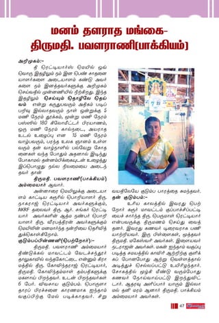 47
U]m R[WÙR Ue˚L˛U]m R[WÙR Ue˚L˛U]m R[WÙR Ue˚L˛U]m R[WÙR Ue˚L˛U]m R[WÙR Ue˚L˛
ß⁄Uß. TY[WÙ¶(TÙd°Vm)ß⁄Uß. TY[WÙ¶(TÙd°Vm)ß⁄Uß. TY[WÙ¶(TÙd°Vm)ß⁄Uß. TY[WÙ¶(TÙd°Vm)ß⁄Uß. TY[WÙ¶(TÙd°Vm)
A±ÿLm:-˛
ß ˘Wh•VÙov ˘U´p Jq
˘YÙ⁄ CRØ¤m Sm C] ˘Ti NÙR˚]
VÙ[oL˚[ A˚PVÙ[m Li” AYo
L˚[ Sm C]jRYoLﬁdœ A±ÿLm
˘NnYßp ÿu]¶´p ®t°’. CkR
CRØ¤m ˘NnŸm ˘RÙØ˙X ˘Rn
Ym Guﬂ L⁄’TY⁄m AßLm T•l
T±‹ CpXÙRY⁄m SÙs Juﬂdœ 5
U¶ ˙SWm ÁdLm, Íuﬂ U¶ ˙SWm
Tv≥p 180 °˙XÙ¡hPo ©WVÙQm,
J⁄ U¶ ˙SWm LÙpS˚P, AVWÙR
EPp E˚Zl◊ G] 15 U¶ ˙SWm
YÙrTY⁄m, TWkR EXL OÙ]m Es[
Y⁄m Ru YÙrSÙ∞p Tp˙Yﬂ ˙NÙR
˚]Ls YkR ˙TÙ’m AR]Ùp C•k’
˙TÙLÙUp Ru]m©d˚LŸPu E˚Zj’
Cl˘TÙ›’ SpX ®X˚U˚V A˚Pk
RYo RÙu
ß⁄Uß. TY[WÙ¶(TÙd°Vm)
Am˚UVÙo BYÙo.
Au]Ù˚W ˘U´¤dœ A˚PVÙ
[m LÙh•V LÏ¨p ˘TÙ±VÙ[o ß⁄.
SÙLWÙw ˘Wh•VÙo AYoLﬁdœm,
AKRF R˚XYo ß⁄. Bo. NeLo ˘Wh•
VÙo AYoL∞u BjU SiTo ˘TÙ±
VÙ[o ß⁄. ≈WTjßWu AYoLﬁdœm
˘U´≠u U]UÙokR Su±˚V ˘R¨Æj
’d˘LÙs°˙Ùm.
œ”mTl©uQ≤(˘Tt˙Ùo):˛
ß⁄Uß. TY[WÙ¶ Am˚UVÙo
ßi”dLp UÙYhPm ˙YPfNkÁo
RÙ¤LÙÆp XkR˙LÙh˚P Gu‡m °WÙ
Ujßp ß⁄. ˙LÙÆkRWÙw ˘Wh•VÙo,
ß⁄Uß. ˙LÙÆkRmUÙs RmTßLﬁdœ
UL[Ùn ©kRYo. EPu ©kRYoLs
6 ˙To. ÆYNÙV œ”mTm. ˘TÙ⁄[Ù
RÙWl ©WfN˚] LÙWQUÙL IkRÙm
Yœl©tœ ˙Up T•dLÙRYo. £ﬂ
YVß˙X˙V œ”mT TÙWj˚R —UkRYo.
Ru œ”mTm:˛
E¨V LÙXjßp CYW’ ˘Tt
˙Ùo LÏo UÙYhPm œlTÙf£lTh•
˚Vf NÙokR ß⁄. ˘T⁄UÙs ˘Wh•VÙo
GuTY⁄dœ ß⁄UQm ˘Nn’ ˚Yj
R]o. CYW’ LQYo •˚WYWÙL T¶
VÙt±VYo. C⁄ ©s˚[Ls, ÍjRYo
ß⁄Uß. U˙LvY¨ AYoLs. C˚[VYo
SPWÙ_u AYoLs. ULu IkRÙm Yœl◊
T•jR NUVjRıp LÙÆ¨ Bt±tœ œ∞d
Ll ˙TÙ]˙TÙ’ Btﬂ ˘Ys[jRÙp
A•j’f ˘NpXlTh” E´¨ZkRÙo.
˙NÙLjßp Ír° ¡i” Y⁄m˙TÙ’
LQYo ˙SÙnYÙnTh” Ck’Æh
PÙo. BRW‹ A∞lTÙo VÙ⁄m CpXÙ
Up R≤ UWm B]Ùo ß⁄Uß. TÙd°Vm
Am˚UVÙo AYoLs.
 