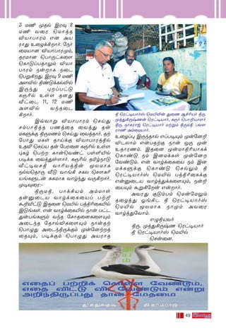 49
3 U¶ ÿRp CW‹ 8
U¶ Y˚W ˘UÙjR
ÆVÙTÙWm G] AV
WÙ’ E˚Zd°Ùo. ˙So
˚UVÙ] ÆVÙTÙWÿm,
RWUÙ] ˘TÙ⁄hL˚[
˘LÙ”lTRÙ¤m ÆVÙ
TÙWm SuÙL S˚P
˘Tﬂ°’. CW‹ 9 U¶
A[Æp ßi”dLp≠p
C⁄k’ ◊lTh”
LÏ¨p Es[ R]’
≈h˚P 11, 12 U¶
A[Æp YkR˚P
°Ùo.
CqYÙﬂ ÆVÙTÙWm ˘Nn’
NmTÙßjR TQj˚R ˚Yj’ Ru
ULﬁdœ ß⁄UQm ˘Nn’ ˚YjRÙo. Rt
˙TÙ’ ULs RÙndœ ÆVÙTÙWjßp
ERÆ ˘NnV Ru ˙TW˚] LÏ¨p Es[
◊Lr ˘Tt LÙu˘Yih Ts∞´p
T•dL ˚Yj’s[Ùo. LÏ¨p R™rSÙ”
≈h•YNß YÙ¨Vjßu ÍXUÙL
SpX˘RÙ⁄ ≈” YÙe° NLX ˘N¸L¨
VeLﬁPu —LUÙL YÙrk’ Y⁄°Ùo.
ÿ•‹˚W:˛
ß⁄Uß. TÙd°Vm AmUÙs
Ru‡˚PV YÙrd˚L˚Vl Tt±
·±Æh” CR˚] ˘U´p Tjß¨˚L´p
C”eLs. Gu YÙrd˚L´p SÙu ThP
’uTeLﬁm YkR ˙NÙR˚]L˚[Ÿm
A˚PkR ˙RÙpÆL˚[Ÿm SÙuRt
˘TÙ›’ A˚Pkß⁄dœm ÿu˙]tj
˚RŸm, T•dœm ˘TÙ›’ AVWÙR
E˚Zl◊ C⁄kRÙp GlT•Ÿm ÿu˙]±
ÆPXÙm GuTRtœ SÙu J⁄ ÿu
ERÙWQm. CR˚] ÿuUÙß¨VÙLd
˘LÙi” Sm C]UdLs ÿu˙]
˙Yi”m. Gu YÙrd˚L˚V Sm C]
UdLﬁdœ ˘LÙi” ˘Np¤m ß
˘Wh•VÙov ˘U´p Tjß¨˚Ldœ
Gu‡˚PV YÙrj’dL˚[Ÿm, Su±
˚VŸm ·ﬂ°˙u GuÙo.
AYW’ œ”mTm ˘Uu˙U¤m
R˚Zj’ Ke°P ß ˘Wh•VÙov
˘U´p ÍXUÙL SÙÿm AY˚W
YÙrj’˙YÙm.
G›ßVYo
ß⁄. ÿj’°⁄xQ ˘Wh•VÙo
ß ˘Wh•VÙov ˘U´p
˘Nu˚].
ß ˘Wh-•-VÙov ˘U´-≠u ’˚Q B£-¨-Vo ß⁄.
ÿj-’-°-⁄x-Qu ˘Wh-•-VÙo, LÏo ˘TÙ±-VÙ-[o
ß⁄. SÙL-WÙ-w ˘Wh-•-VÙo Ut-ﬂm ß⁄-U-ß. TY-[-
WÙ¶ Am-˚U-VÙo.
 