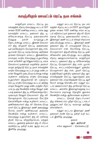 51
LÙg-∫-◊-Wm UÙYhP ˘Wh• SX
Ne-Lj-ßu £l◊ ˘NVt-œ› ·h-Pm 1.8.17
LÙ˚X 10.00 U¶dœ UÙYhP NeL A¤-
Y-X-Lj-ßp UÙYhP R˚X-Yo ß⁄. •.
Æ˙Y-LÙ-]kR ˘Wh• R˚X-˚U-´p
˘R¤œ Rp≠ YÙrj-’-Pu
˘RÙPe°V’. UÙYhP C˚Q ˘NV-XÙ-
[o ß⁄. Æ.-ÿ-W∞ ˘Wh• A˚]-Y-˚W-
Ÿm YW-˙Yt--Ùo, ˘TÙ⁄-[Ù-[o ß⁄. Gv.
ÈTÙ-Xu ˘Wh• YW-‹-˛-˘N-X‹ A±d˚L
RÙd-Lp ˘Nn-RÙo. UÙYhP C˚Q-˘N-V-
XÙ-[-⁄m, UÙ®X ˘NVt-œ› Eﬂl-©-]-⁄-
UÙ] L¨d-°≠ Bo.-∫-‡-YÙ-N-˘Wh• NeL
˘NVp-TÙh-•-˚]-Ÿm Y⁄-°u SYm-To
UÙRm R™r-SÙ” ˘Wh• SXf Ne-Lj-ßu
UÙ®X ˘NVt-œ› ·h-Pm SU’ Ui-P-X-
UÙ] ˙Y¤-¨p S˚P-˘T Es-[’ Guﬂ
·±-]Ùo. Ut-˘Ù⁄ UÙ®X ˘NVt-œ›
Eﬂl-©-]o ß⁄-ÿd-LÙ” Æ. Tj-U-SÙ-T-
˘Wh• UÙ®X ˘NVt-œ› ·h-Pm A”jR
UÙRm ˙Y¤-¨p SU’ Ui-P-Xj-ßp £l-
TÙL SPjR ˙Yi-”m Guﬂ ˙Y¤o Ui-
PXj R˚X-Yo ß⁄. •. Æ˙Y-LÙ-]kR ˘Wh-
•-˚V-Ÿm, ˙YÌo ˘NV-XÙ-[o ß⁄. ≥.
˙LÙœp-RÙv ˘Wh•˚VŸm ˙Lh-”d
˘LÙs-°-˙u Guﬂ ·±-]Ùo. UÙYhP
R¶d-˚L-VÙ-[o ß⁄. Æ. ˘Ye-L-P-˘T-⁄-
UÙs ˘Wh-• C˚[-Oo A¶ A˚Uj-R’
˙TÙp, UL-∞o A¶-˚V-Ÿm A˚UdL
˙Yi-”m Guﬂ ·±-]Ùo. UÙYhP
˘NVt-œ› Eﬂl-©-]o ß⁄ Æ. WÆf-Nk-
ß-Wu ˘Wh• Æ⁄k-˙RÙm-Tp, Ut-ﬂm
UÙYhP ’˚]j R˚X-Yo ß⁄ ©. ©W-TÙ-
L-Wu-˘Wh• Su± E˚W Bt ·h-Pm
C≤˙R ÿ•k-R-’.
LÙg-£-◊-Wm UÙYhPm ˘Wh• SX Ne-Lm
Xj-’o Yh-PÙW ˘Wh• SX Ne-
Lj-ßu £l◊ ·h-Pm 8.10.17 OÙ´t-ﬂ°-
Z˚Y LÙ˚X 11.00 U¶dœ NeL Lh-•-
Pm L”-Ll-Th-•p R˚X-Yo ß⁄ Æ. ˘We-
L-SÙR ˘Wh• R˚X-˚U-´p UÙYhP
C˚[-Oo A¶ ·h-Pm ™L-‹m £l-TÙL
S˚P-˘Tt--’. UÙYhP C˚[-Oo A¶
R˚X-Yo ß⁄. ©. TÙX-ÿ-⁄-Lu ˘Wh-•.
˘NV-XÙ-[o Gu. ˙XÙ˙Lx ˘Wh-•,
˘TÙ⁄-[Ù-[o ß⁄.-Æ.-—-˙Wx ˘Wh• ÿu-
≤-˚X-´p S˚P-˘Tt--’. ·h-Pj-ßtœ
£l◊ A˚Zl-TÙ-[o-L-[Ù-L. LÙg-∫-◊-Wm
UÙYhP R˚X-Yo ß⁄. •. Æ˙Y-LÙ-]kR
˘Wh-•, ˘TÙ⁄-[Ù-[o ß⁄. Gv. ÈTÙp
˘Wh-•, LÙh-PÙe-˘LÙ-[j-Áo Ju-±V
˘TÙ⁄-[Ù-[o ß⁄ Gv. ÿW∞ ˘Wh-•,
Ej-ß-W-˙U-Ïo Ju-±V R˚X-Yo ß⁄. Bo.
WÙU-°-⁄xQ ˘Wh-•, U’-WÙk-R-Lm SLW
R˚X-Yo ˘L. WÙRÙ-°-⁄xQ ˘Wh• B°-
˙VÙo LXk’ ˘LÙi-P-]o. Xj-’o Yh-
PÙW A˚Ul-TÙ-[o ß⁄. RÙ˙UÙ-Ro ˘Wh•
UÙYhP A[-Æp C˚[-Oo-L-ﬁdœ ET-
˙VÙ-L-UÙL HRÙ-Y’ ˘RÙØp ’YeL
˙Yi-”m Guﬂ B˙XÙ-N˚] ·±-]Ùo.
UÙYhP ˘Nnß ˘RÙPo-TÙ-[o
ß⁄. ™u-]p Gm. cRo ˘Wh-•, PÙd-Po
ÿj-’-Xh-—™ ˘Wh• YW-XÙﬂ œ±j’
Æ[d-°-]Ùo.
Xj-’o Yh-PÙW C˚[-Oo A¶
R˚X-Yo NWi ˘Wh• Su± ·± ·h-
Pm C≤˙R ÿ•k-R-’.
RL-Yp
Bo. A©-WÙ™
NeL A¤-Y-Xo ˛ ˘Ne-Lp-Th”
 