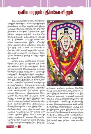 58
◊∞V UW-ÿm ◊ß-V-˙LÙ-Æ-¤m
ß⁄-˘Sp-˙Y-≠-¥p-XÙ-Æp ∫XÙj-ß-[m
Hu-‡m °WÙ-Uj-ßp GpXÙ NÍ-Lj-ß-]-⁄m
A˚U-ß-VÙL YÙrk’ Y⁄-°u--]o. Ceœ
˘Wh•VÙoLﬁdœ HWÙ-[-UÙ] ÆY-NÙV
®Xe-Ls Es-[-RÙp ˙R˚Y-VÙ] Ri-
Ω˚W U˚Z-LÙ-Xj-ßp œ[e-L-∞p
˙N™j’-˚Yj’ U˚P-Í-X-UÙL ßk’
Æh” Ri-Ωo TÙnj’ T´o-L˚[
Æ˚[-V-˚Yl-TÙo-Ls Cßp ∫XÙj-ß-
œ[m ◊-’-œ-[j-ßtœ ◊ß-V-RÙL U˚PLh-
”-YRtœ ˘Wh-•-´] ˘T¨-V-Yo-Ls
˘LÙi-PÙ-˘Wh-•-VÙo, œ⁄-YÙ-˘Wh-•-VÙo,
SÙWÙ-V-Q-˘Wh-•-VÙo, Sm UÙr-YÙo ˘Wh-
•-VÙo Gu-°u SÙu-œ N-˙LÙ-R-WoLﬁm
ÿVu--]o.
◊ß-RÙL U˚P Lh-”-Y-Rtœ ˘Ne-Lp-
˙R-˚Yl-ThP-RÙp ˘NÙk-R-UÙL J⁄ ˘Ne-
Lp -—s˚[ Lh-P-æo-UÙ-≤j-R-]o ˘Ne-
Lp —s-˚[-´p ˘S⁄l-◊-Íh• ˘Ne-Lp
˙YL-˚Yl-T-Rtœ Æ-œd-LÙL A˚Xk’
TÙoj-R-ßp ∫XÙj-ß-œ-[j-ßp F⁄d-œs
Es[ J⁄ ◊∞V UWj˚R ˙Rok-˘R-”j-R-
]o. CkRUWm C⁄d-œ-™-Pm ˚NY ˘Ys-
[Ù-[o, ˚NY-˘Nh-•-VÙo-Ls Gu-° NÍ-
RÙ-Vj-ß-]-⁄dœ ˘NÙk-R-UÙ-]-RÙ-œm.
BL˙Y CkR Nÿ-RÙ-Ve-L-∞p ÿRu-˚U-
VÙ] AV]-•-VÙu ˘Nh-•-VÙo, Sp-X-
UÙ-Pu ˘Nh-•-VÙo, C⁄-Y-˚W-Ÿm ˘Wh-
•-´] ˘T¨-V-Yo-Ls ≈h-•tœ YW-Y-
˚Zj’ Ee-Ls CPj-ßp C⁄d-œm ◊∞-
V-U-Wm Ge-L-[’ ˘Ne-Lp —s-˚[dœ Æ-
œdœ ˙R˚Yl-T-”-Y-RÙp A˚R˘Yh-P-
˙Yi-”-˘Uuﬂ ˙Lh-P-]o, C˚Rd-˙LhP
˘Nh-•-VÙo-Ls IVÙ C’ Ge-Ls œX-
˘Rn-Ym ""—P-˚X-UÙ-P-NÙ™'' YÙ›m ◊∞-
V-U-Wm BL˙Y C˚R ˘Yh-P-XÙ-LÙ’
Guﬂ Uﬂj-R-]o. B]Ùp ˘Wh-•-´]
˘T¨-V-Yo-Ls SÙp-Y-⁄m A˚R ˘TÙ⁄h-
T-”j-RÙ-Up ◊∞V UWj-˚R-˘Yh”YRtœ
Bh-L˚[ HÆ-]o. UWj˚R ˘Yh-”m
˙TÙ’ TX-⁄d-œm ˙LÙPÙ-≠, A¨-YÙs-Ls
ÍXm CWj-Rd LÙVe-Ls HtThP]. Cq-
Æ-R-UÙ] R˚P-Ls G˚R-Ÿm TÙWÙ-Up
UWj˚R ˘Yh•LÙ˚[-Yi-•-L-∞p Ht-
±f-˘Nu--]o. Al-˙TÙ’ Nd-ß-YÙnkR
—P˚X ˘Rn-Yj-RÙp LÙ˚[ Yi-•-´u
Af-—-ÿ-±k-’- LÙ˚[UÙ”-Ls TVk’ Ae-
œm Ce-œ-UÙL K•-]. C˘Rp-XÙm —P˚X
UÙP-NÙ-™-´u ˙Y˚X-RÙu Guﬂ Nt-ﬂm
£k-ßd-LÙR ˘Wh-•-´] ˘T¨-V-Yo-Ls
GlT-•˙VÙ U˚P-˚V-Lh• ÿ•j-RÙ-¤m
Cu[-‹m A’ Kh-˚P- U-˚P-VÙ-L˙Y
Es-[-’.
 