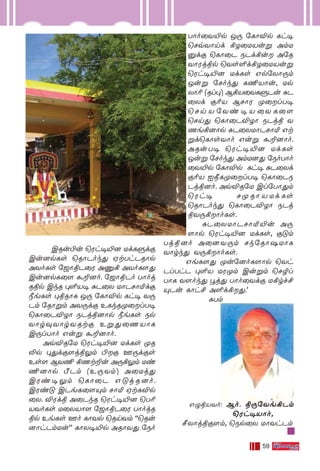 59
CRu-©u ˘Wh-•-´] UdL-ﬁdœ
Cu-]p-Ls ˘RÙPok’ Ht-Th-P-RÙp
AYo-Ls ˙_Ùß-P˚W A‘° AYo-L-[’
Cu-]p-L˚[ ·±-]o. ˙_Ùß-Po TÙoj-
R-ßp CkR ◊∞-V• —P˚X UÙP-NÙ-™dœ
øe-Ls ◊ß-RÙL J⁄ ˙LÙÆp Lh• Y⁄-
Pm ˙RÙﬂm AY-⁄dœ ELk-R-ÿ-˚l-T•
˘LÙ˚P-ÆZÙ SPj-ß-]Ùp øe-Ls Sp-
YÙr-‹-YÙr-Y-Rtœ Eﬂ-’-˚Q-VÙL
C⁄l-TÙo Guﬂ ·±-]Ùo.
Aq-Æ-R˙U ˘Wh-•-´] Ud-Ls ÿR-
≠p ◊’d-œ-[j-ß-¤m ©œ F⁄d-œs
Es[ BY¶ °Qt-±u A⁄-°-¤m Ui-
¶-]Ùp ¿Pm (E-⁄-Ym) A˚Uj’
CWi-•-¤m ˘LÙ˚P- G-”j-R-]o.
CWi” CPe-L-˚[-Ÿm NÙ™ Ht-L-Æp-
˚X. ÆWdß A˚PkR ˘Wh-•-´] ˘T¨-
V-Yo-Ls U˚X-VÙ[ ˙_Ùß-P-˚W- TÙojR-
ßp Ee-Ls Fo LÙYp ˘Rn-Ym ""˘Ru-
]Ùh-Pm-Uu'' LÙX-•-´p ARÙ-Y’ ˙So-
TÙo-˚Y-´p J⁄ ˙LÙÆp Lh-•-
˘Nq-YÙnd °Z-˚U-Vuﬂ Am-U-
‡dœ ˘LÙ˚P SPd-°u A˙R-
YÙWj-ßp ˘Ys-∞d-°-Z-˚U-Vuﬂ
˘Wh-•-´] Ud-Ls Gp-˙XÙ-⁄m
Ju-ﬂ- ˙Nok’ L¶-VÙu, Up-
XÙ¨ (Rl-◊) B°-V-˚Y-L-ﬁ-Pu —P-
˚Xd -œ-¨V BNÙW- ÿ-˚l-T•
˘Nn-V-˙Yi-•-V-˚Y-L˚[
˘Nn’ ˘LÙ˚P-ÆZÙ SPj-ß- Y-
Qe-°-]Ùp —P-˚X-UÙ-P-NÙ™ Gt-
ﬂd-˘LÙs-YÙo Guﬂ ·±-]Ùo.
ARu-T• ˘Wh-•-´] Ud-Ls
Juﬂ ˙Nok’ Am-U-]’ ˙So-TÙo-
˚Y-´p ˙LÙÆp Lh• —P-˚Xd-
œ-¨V Iæ-L-ÿ-˚l-T• ˘LÙ˚P-S-
Pj-ß-]o. Aq-Æ-R˙U Cl-˙TÙ-’m
˘Wh• Nÿ-RÙ-V-Ud-Ls
˘RÙPok’ ˘LÙ˚P-ÆZÙ SPj-
ß-Y-⁄-°Ùo-Ls.
—P-˚X-UÙ-P-NÙ-™-´u A⁄-
[Ùp ˘Wh-•-´] Ud-Ls, œ”m-
Tj-ß-]o A˚]-Y-⁄m Nk-˙RÙ-`-UÙL
YÙrk’ Y⁄-°Ùo-Ls.
Ge-L-[’ ÿu-˙]o-L-[Ùp ˘Yh-
Pl-ThP ◊∞V UW-ÿm Cu-ﬂm ˘NØl-
TÙL Y[ok’ Èj’ TÙo-˚Ydœ U°rf-£-
Ÿ-Pu LÙh£ A∞d-°--’.'
—Tm
G›-ß-V-Yo: Bo. ß⁄-˙Ye-°-Pm
˘Wh-•-VÙo,
∫XÙj-ß-œ-[m, ˘Sp˚X UÙYh-Pm
 