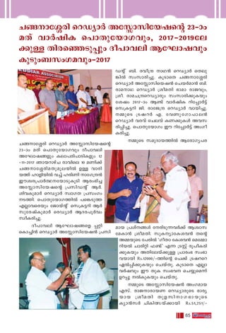 65
Nß-m-t»cn sdUym¿ At m-kn-tb-js‚ 23˛mw
aXv hm¿jnI s]mXp-tbm-K-hpw, 2017-˛2019-te-
°p≈ Xnc-s™-Sp∏pw Zo]m-hen BtLm-jhpw
IpSpw_kwK-ahpw˛2017
U‚ v _n. cho{μ mY≥ sdUym¿ sXep-
¶n¬ kwkm-cn-®p. IqSmsX Nß-m-t»cn
sdUym¿ At m-kn-sb-j≥ sNb¿am≥ _n.
cma-mY sdUym¿ {ioaXn `mam- cm-Phpw,
{io. cma-N-{μ-sd-Uymcpw kwkm-cn-°p-Ibpw
tijw 2017-˛mw B≠v hm¿jnI dnt∏m¿´v
sk{I-´dn Pn. cmtP{μ sdUym¿ hmbn-®p.
ΩpsS {Sj-d¿ F. thWp-tKm-]m-e≥
sdUym¿ hchv sNehv IW-°p-Iƒ Ah-k-
cn-∏n-®p. s]mXp-tbmKw Cu dnt∏m¿´v AwKo-
I-cn-®p.
ΩpsS kap-Zm-b-Øn¬ Btcm-Ky-]-c-
amb {]iv-ßƒ tcn-Sp-∂-h¿°v Bizm-k-
ta-Im≥ {ioa-Xn. kpI-ym-tI-i-h≥ Xs‚
AΩ-bpsS t]cn¬ "KoXm tIi-h≥ satΩm-
dn-b¬ Nmcn‰n ^≠v' F∂ {SÃv cq]o-I-cn-
°p-Ibpw AXn-te-bv°p≈ {]mcw` kw`m-
h-bmbn Rs.12000/˛Øns‚ sN°v {Sj-dsd
G¬∏n-°p-Ibpw sNbvXp. IqSmsX F√m-
h¿jhpw Cu XpI kw`-h sNøp-sa∂v
Dd∏p ¬Ip-Ibpw sNbvXp.
ΩpsS At m-kn-tb-j≥ AwK-amb
Fkv. cmP-m-cm-bW sdUym-cpsS `mcy-
bmb {ioaXn Xpf-kn-m-K-`m-bpsS
Iym≥k¿ NnIn-’-bv°mbn Rs.51,251/˛
Nß-m-t»cn sdUym¿ At m-kn-tb-js‚
23-˛mw aXv s]mXp-tbm-Khpw Zo]m-hen
AtLm-j-ßfpw Iem-]-cn-]m-Sn-Ifpw 12-
˛11-˛2017 Rmb-dmgvN cmhnse 10 aWn°v
Nß-m-t»-cn-a-Xp-aq-e-bn¬ D≈ hmcn-
bØv lmfn-bn¬ h®v lcnWn mtK-{μ≥
Cuiz-c-{]m¿∞--tbm-Sp-IqSn Bcw-`n®
At m-kn-tb-js‚ {]kn-U‚ v B¿.
inh-Ip-am¿ sdUym¿ kzmKX {]kwKw
S-Øn. s]mXptbmK-Øn¬ ]s¶-SpØ
F√m-h-scbpw tPmbv‚ v sk{I-´dn B¿
kptc-jvIp-am¿ scUym¿ BZ-c-]q¿hw
kzoI-cn-®p.
Zo]m-hen BtLmjßsf ∏‰n
sIm®n≥ sdUym¿ At m-kn-tb-j≥ {]kn-
 