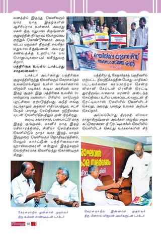 10
Y]jßp C⁄k’ ˘Y∞-Y-⁄m
YÙW UÙR CRrL∞u
B£¨VWÙL Es[Ùo. AYW’
ULu ß⁄. U’TÙX °⁄xQu
œ›Ujßu ®oYÙLl ˘TÙﬂl˚T
Htﬂd ˘LÙi”s[Ùo. AY⁄
˚PV U⁄ULs ß⁄Uß. Ne∏RÙ
U’TÙX°⁄xQu AYW’
LQY⁄dœ ERÆVÙL TX
˘TÙﬂl◊L˚[Ÿm Y°j’Y⁄
°Ùo.
Tjß¨˚L EX°p PÙdPW’
NÙR˚]Ls:˛
PÙdPo AYoL[’ Tjß¨˚L
œ›Ujß≠⁄k’ ˘Y∞-Y-⁄m ˙LW-[-Nl-Rm
EXL˘Ue°¤m Es[ YÙNLoL[Ùp
Æ⁄m© T•dLd ·•V AW£Vp YÙW
CRr Bœm. C’ Tjß¨˚L EX°p In-
vestigating journalism ©¨Æp UÙ˘T⁄m
◊Wh£˚V HtT”jßV’. Aøß Geœ
SPkRÙ¤m AR˚] GßolTß¤m, Lh£
˙TRm TÙWÙ’ ˘NnßL˚[ S”®X˚U
ŸPu ˘Y∞´”Yß¤m ÿu ®t°’.
L˚X, LXÙfNÙW, TiTÙh” UÙR
CRr œeœUm, UL«o UÙR CRr
U°[ÙWjß]m, £≤UÙ ˘NnßL˚[
˘Y∞´”m SÙSÙ YÙW CRr, UÙRm
C⁄ÿ˚ ˘Y∞Y⁄m ˙_Ùß`Wjß]m,
˙U¤m LÙohÂu Tjß¨˚LVÙ]
aÙvV˚LW∞ Gu‡m CRrLﬁm
˘Yt±LWUÙL ˘Y∞Yk’ ˘LÙi•⁄d
°’.
Tjß¨SÙj, ˙LRÙoSÙj TœßL∞p
HtThP ®XS”dLjßu ˙TÙ’ TÙßdLl
ThPYoL˚[ LÙlTÙtf ˘Nu
ÆUÙ≤ ˙LlPu ©WÆu ˘Wh•
’Wß⁄xPYNUÙL UWQm A˚PkR
˘Nnß˚V E¨V ◊˚LlTPeLﬁPu ß
˘Wh•VÙov ˘U´≠p ˘Y∞´Pf
˘Nn’, AYW’ ◊L˚Z EXLm A±Vf
˘NnRÙo.
AqYl˙TÙ’ ß⁄Uß. ÆUXÙ
WÙ_Ù°⁄xQu AYoLs G›ßV NÍL
Lh”˚WL˚[ ß ˘Wh•VÙov ˘U´≠p
˘Y∞´Pf ˘Nn’ YÙNLoL∞u £k
˙LW-[-UÙ-®X ÿu-]Ùs ÿRp-Yo
ß⁄. Em-Uu NÙi-•-Ÿ-Pu PÙd-Po
˙LW-[-UÙ-®X Cu-]Ùs ÿRp-Yo
ß⁄. ©]-WÙn Æ_-Vu AYo-L-ﬁ-Pu PÙd-Po
 